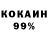 Кокаин 99% Tem4ikPlay